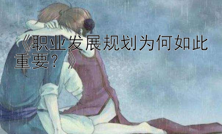 《职业发展规划为何如此重要？》